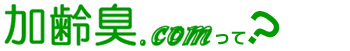 加齢臭、おやじ臭の原因・対策・予防なら:加齢臭.com
